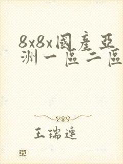8x8x国产亚洲一区二区三区