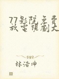 77影院免费播放电视剧大全封面