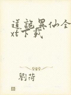 道诡异仙全本txt下载