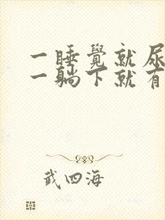 一睡觉就尿频 一躺下就有尿意