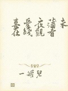 喜爱夜蒲未删减在线观看