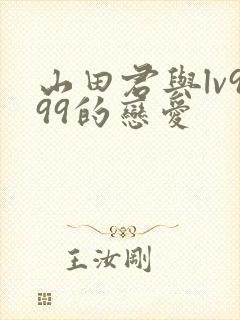 山田君与lv999的恋爱