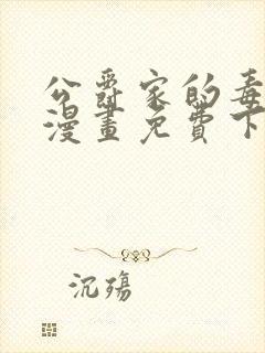 公爵家的毒之花漫画免费下拉式