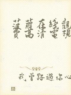 菠萝在线观看免费高清电视剧荣耀