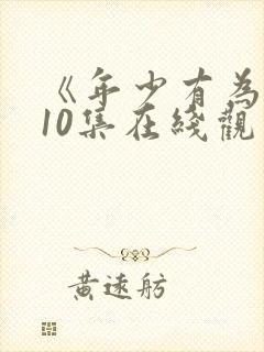 《年少有为》第10集在线观看