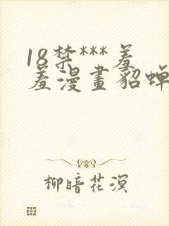 18禁***羞羞漫画貂蝉