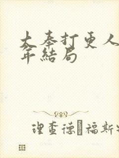 大奉打更人许新年结局