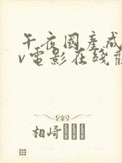 午夜国产成人av电影在线观看封面