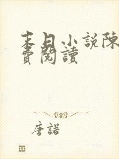 末日小说陈野免费阅读封面