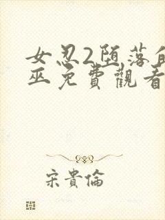 女忍2堕落的女巫免费观看完整版封面