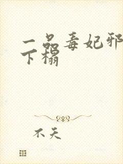 一品毒妃邪王滚下榻