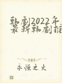 韩剧2022年最新韩剧推荐在线观看
