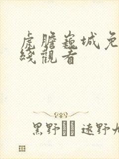 虎胆巍城免费在线观看封面