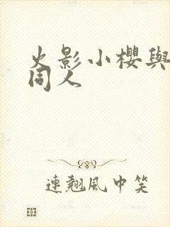 火影小樱与鸣人同人