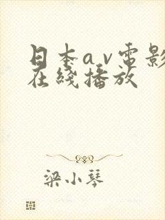 日本a v电影在线播放