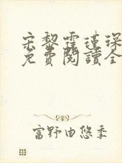 宋黎霍瑾琛小说免费阅读全文最新章