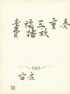 幸福三重奏 免费 播放