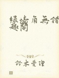绿墙角无错版笔趣阁