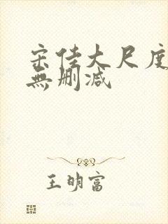 宋佳大尺度片段无删减