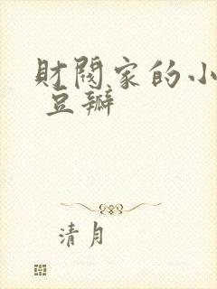 财阀家的小儿子 豆瓣