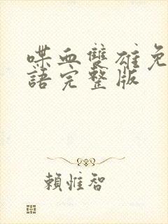 喋血双雄免费国语完整版封面