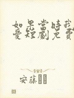 如果当时我说了爱短剧免费观看全集