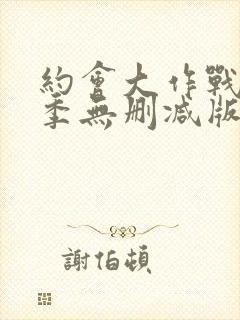 约会大作战第二季无删减版在线观看