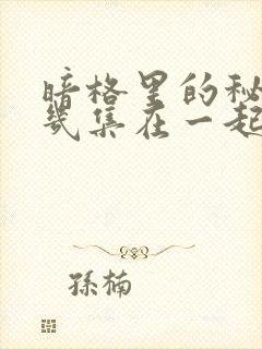 暗格里的秘密第几集在一起