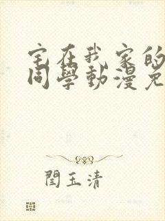 宅在我家的黑田同学动漫免费观看