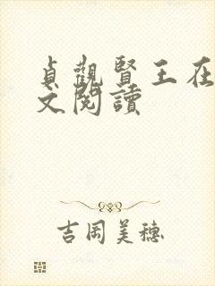 贞观贤王在线全文阅读