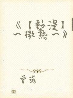 《【动漫】艶欲～微热～》无删减版