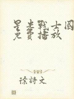 星光战士国语版免费播放