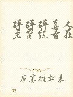 砰砰砰真人高清免费观看在线