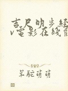 吉尺明步经典av电影在线观看