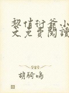 黎俏衍爷小说全文免费阅读无弹窗最新章节