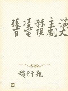 张凌赫主演的所有电视剧大全