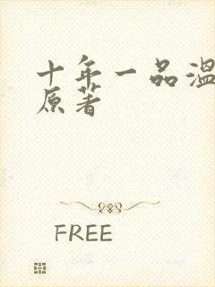 十年一品温如言原著