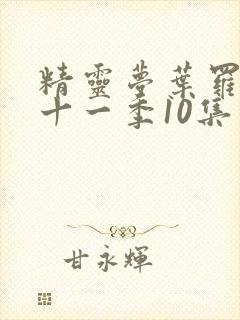 精灵梦叶罗丽第十一季10集