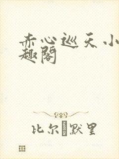 赤心巡天小说笔趣阁