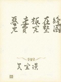 恶老板在线观看免费完整国语高清封面