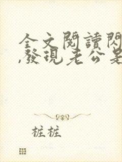 全文阅读闪婚后,发现老公是总裁上司