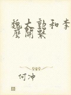 魏大勋和李沁什么关系