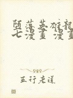 堕落英雄龙宙七七漫画 漫画封面