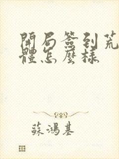 开局签到荒古圣体怎么样