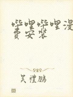 哔哩哔哩漫画免费安装