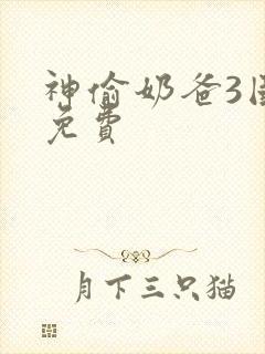 神偷奶爸3国语免费