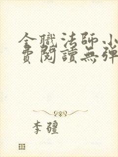 全职法师小说免费阅读无弹窗笔趣阁