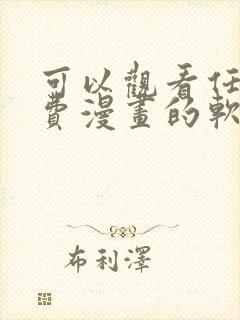 可以观看任何免费漫画的软件