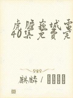 虎胆巍城电视剧40集免费完整版