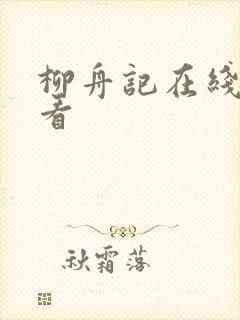 柳舟记在线免费看